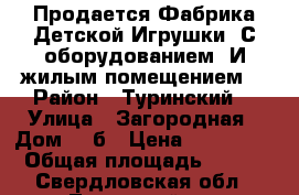 Продается Фабрика Детской Игрушки. С оборудованием. И жилым помещением. › Район ­ Туринский  › Улица ­ Загородная › Дом ­ 4б › Цена ­ 800 000 › Общая площадь ­ 800 - Свердловская обл., Туринский р-н Недвижимость » Помещения продажа   